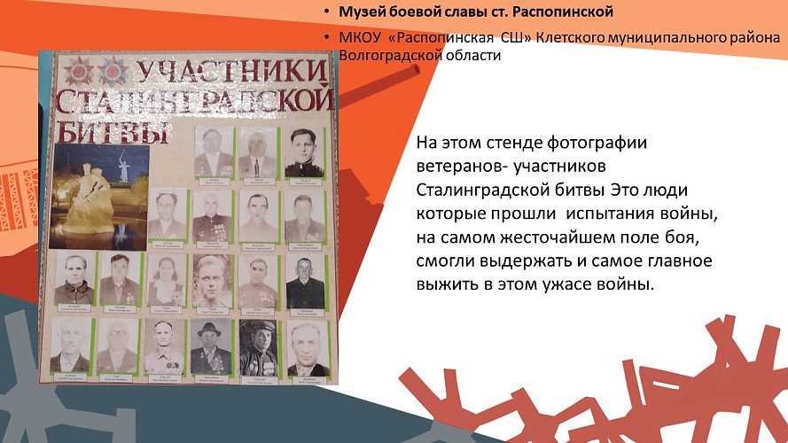 «Музей боевой славы ст. Распопинской»